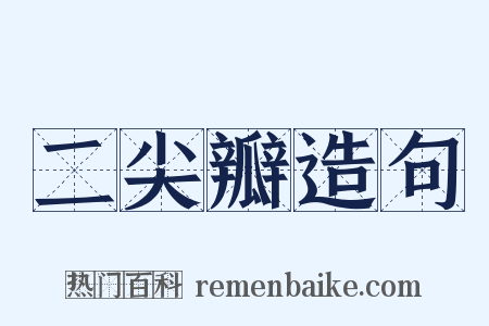 二尖瓣造句是什么意思的图片